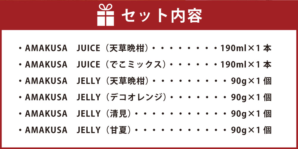 【ふるさと納税】天草のフルーツを使用したジュースとゼリーセット！AMAKUSA JUICE・JELLYセット 6種 詰合せ 詰め合わせ ゼリー ジュース 柑橘 天草晩柑 清見 甘夏 デコオレンジ 100％ストレートジュース 寒天ゼリー 常温 九州 熊本県 送料無料