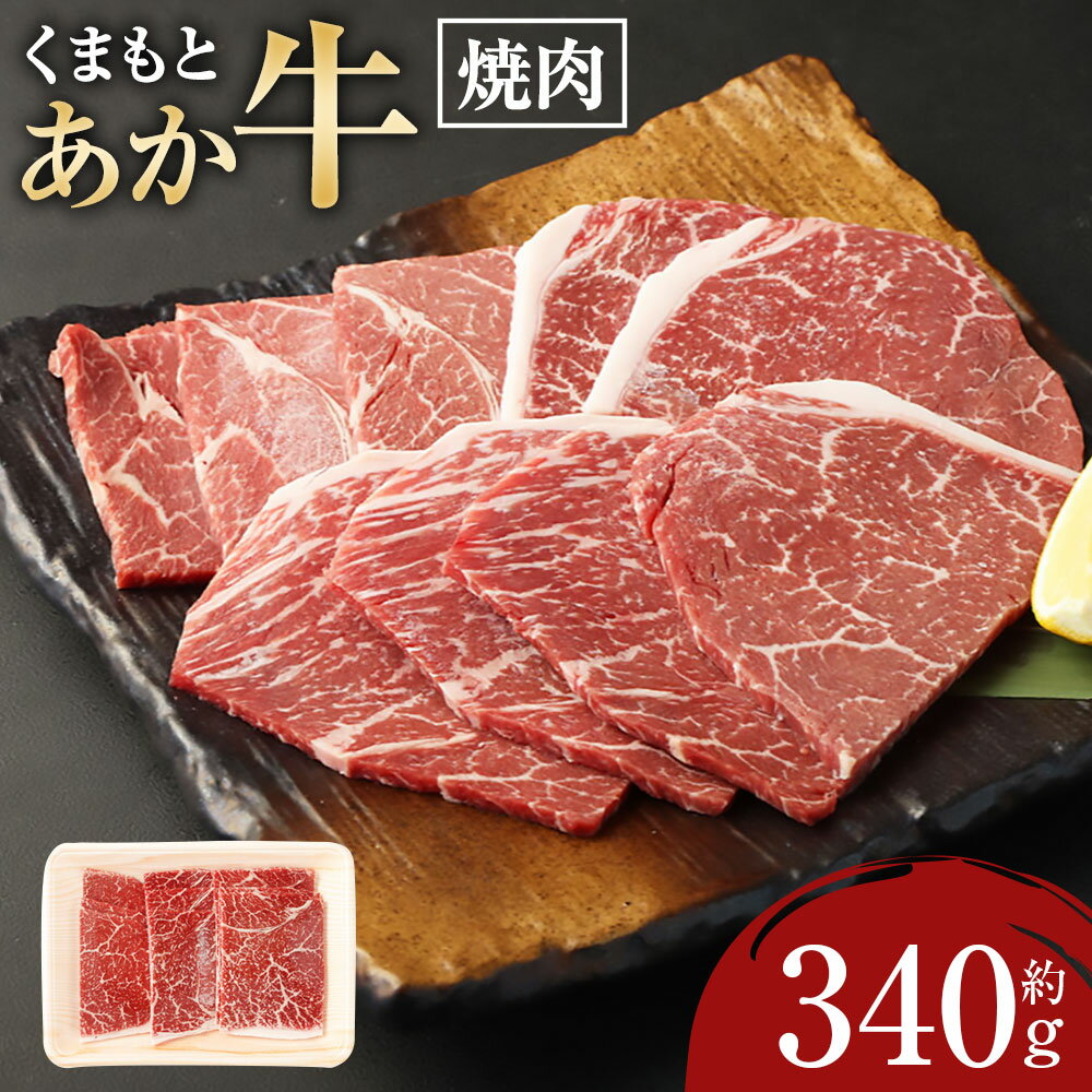 くまもとあか牛焼肉 約340g 肉 お肉 牛肉 焼肉 焼き肉 くまもとあか牛 国産和牛 和牛 モモ カタ 熊本県産 国産 冷凍 九州 熊本県 送料無料