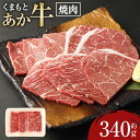 【ふるさと納税】くまもとあか牛焼肉 約340g 肉 お肉 牛肉 焼肉 焼き肉 くまもとあか牛 国産和牛 和牛 モモ カタ 熊本県産 国産 冷凍 九州 熊本県 送料無料