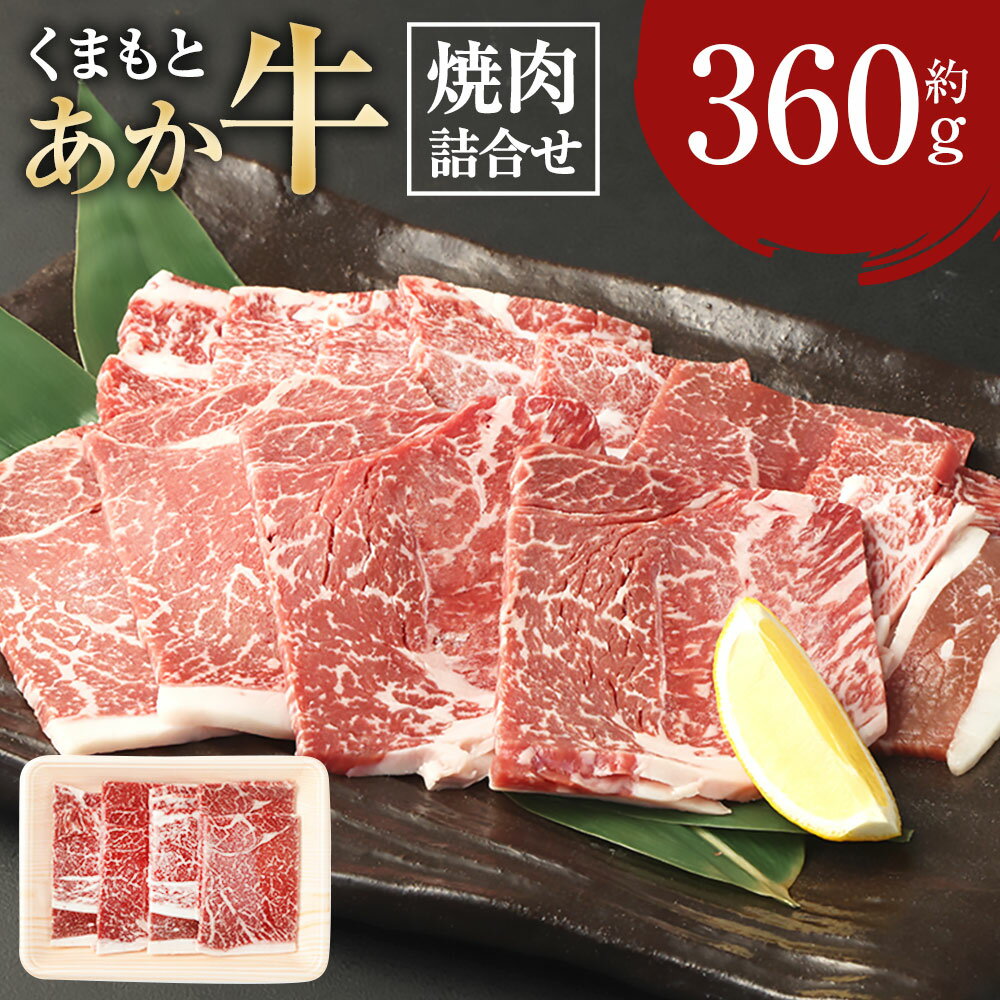 くまもとあか牛焼肉詰合せ 約360g 肉 お肉 牛肉 焼き肉 焼肉 バラ肉 詰め合わせ くまもとあか牛 和牛 国産和牛 国産 冷凍 九州 熊本県産 熊本県 送料無料