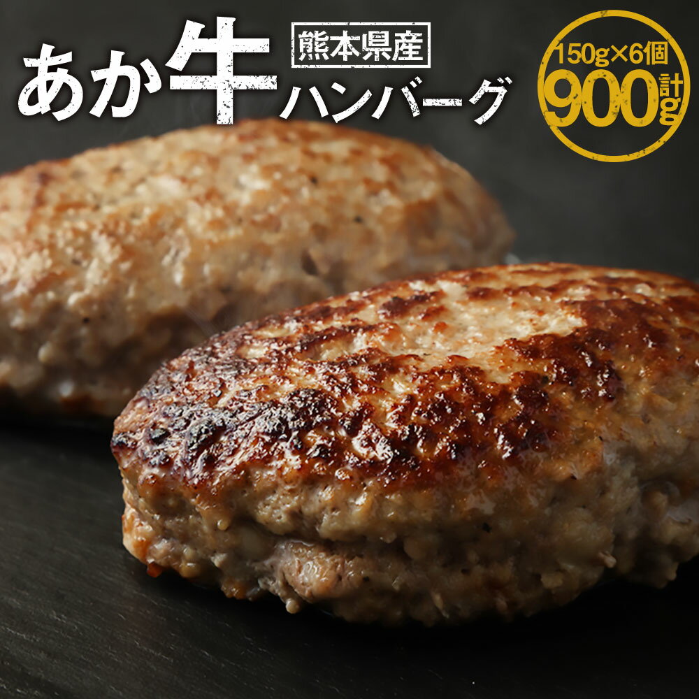 あか牛ハンバーグ 1個150g×6個 計900g 肉 お肉 牛肉 和牛 和牛 くまもとあか牛 国産和牛 手ごね ハンバーグ 惣菜 おかず グルメ 冷凍 熊本県産 九州 熊本県 送料無料