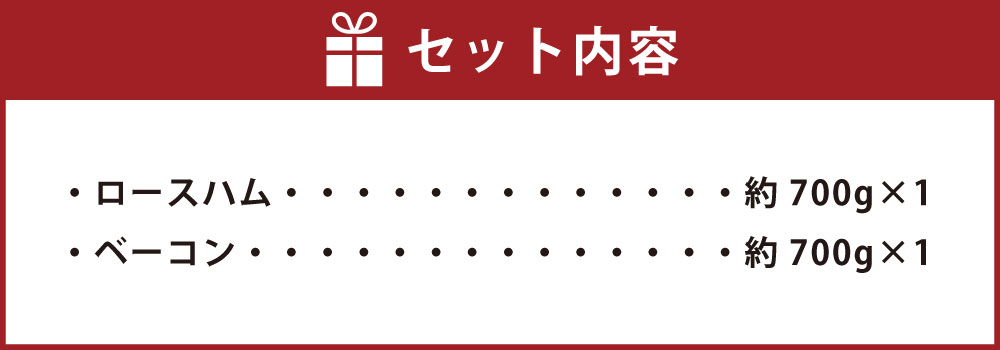 【ふるさと納税】天草の塩で作ったロースハムとベーコン 計約1.4kg ロースハム ベーコン ハム セット 2種 詰合せ 詰め合わせ グルメ 肉 お肉 豚肉 加工品 冷蔵 手作り 九州 熊本県 送料無料