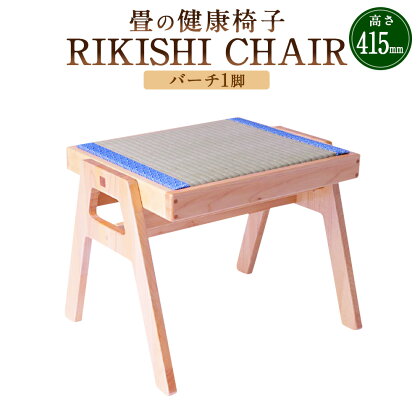 畳の健康椅子「RIKISHI CHAIR」（バーチ） 高さ415mm 幅450mm 奥行400mm 椅子 家具 スツール 腰痛対策 たたみ 畳 い草 熊本県産 九州 熊本県 送料無料