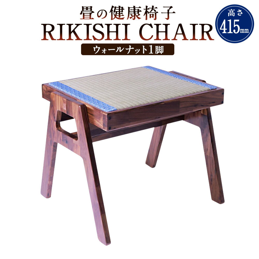 畳の健康椅子「RIKISHI CHAIR」（ウォールナット） 高さ415mm 幅450mm 奥行400mm 椅子 家具 スツール 腰痛対策 たたみ 畳 い草 熊本県産 九州 熊本県 送料無料