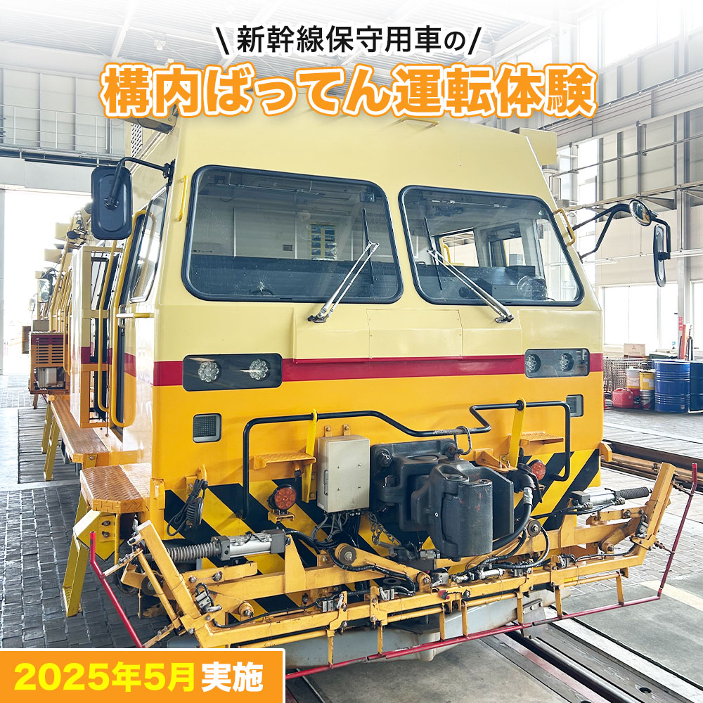 【ふるさと納税】新幹線保守用車の構内ばってん運転体験 1組最大3名まで 体験 運転 保守用車 新幹線 カスタマイズ可 撮影可 九州 熊本県 送料無料のサムネイル