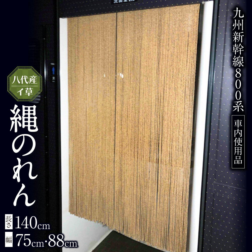 【ふるさと納税】八代産イ草を使用した縄のれん（800系）！ い草 いぐさ イ草 のれん 暖簾 藺草 雑貨 縄のれん においの吸着効果 熊本県産 九州 熊本県 送料無料