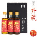 【ふるさと納税】HS-29 初代弁蔵 180g×3本 詰合せ セット 合計540g 国産菜種 なたね油 菜種油 油 調理用 圧搾一番搾り 菜たね油 調味料 オイ...