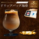 【ふるさと納税】熊本オリジナルブレンド ドリップバッグ 珈琲 8個セット 12g×8袋 合計96g 1セット ブルーマウンテン使用 熊本ブレンド 火の国ブレンド...