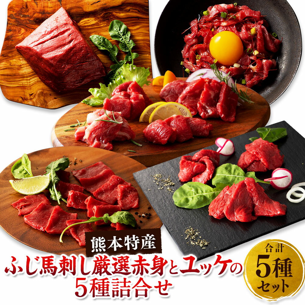 「熊本特産」ふじ馬刺し厳選赤身とユッケの5種詰合せ 肉 お肉 馬肉 5種 セット 詰め合わせ 馬刺し 馬刺 ばさし ヒレ シャトーブリアン ロース ランプ 上赤身 ユッケ 冷凍 九州 熊本県 送料無料