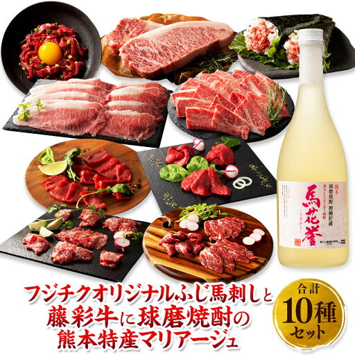【ふるさと納税】「フジチク」オリジナルふじ馬刺しと藤彩牛に球磨焼酎の熊本特産マリアージュ10種セット 肉 お肉 馬肉 10種 セット サーロインステーキ カルビ ローススライス 大トロ 中トロ ヒレ シャトーブリアン ロース ユッケ ネギトロ 馬花誉 九州 熊本県 送料無料 【ふるさと納税】「フジチク」オリジナルふじ馬刺しと藤彩牛に球磨焼酎の熊本特産マリアージュ10種セット 肉 お肉 馬肉 10種 セット サーロインステーキ カルビ ローススライス 大トロ 中トロ ヒレ シャトーブリアン ロース ユッケ ネギトロ 馬花誉 九州 熊本県 送料無料
