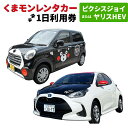 【ふるさと納税】くまモンレンタカー1日利用券(ピクシスジョイまたはヤリスHEV) レンタカー レンタル ご当地 キャラ キャラクター くまモン 観光 旅行 周遊...