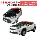 【ふるさと納税】くまモンレンタカー1日利用券(シエンタ・シエンタHEVまたはヤリスクロス) レンタカー レンタル ご当地 キャラ キャラクター くまモン 観光 ...