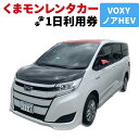 【ふるさと納税】くまモンレンタカー1日利用券(VOXY・ノアHEV) レンタカー レンタル ご当地 キャラ キャラクター くまモン 観光 旅行 周遊 ドライブ ...