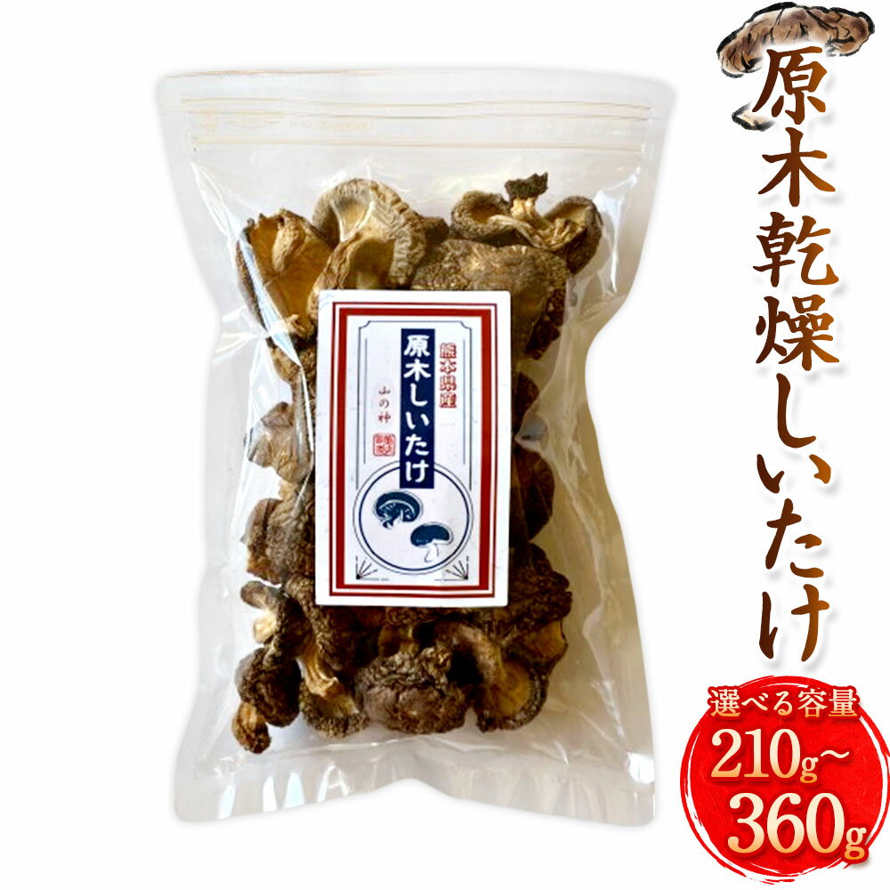 【ふるさと納税】<選べる内容量>原木乾燥しいたけ 小袋セット 計210g(70g×3袋)・計360g(120g×3袋) 椎茸 シイタケ キノコ きのこ 茸 農薬...