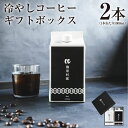 【ふるさと納税】冷やしコーヒーギフトボックス 1000ml×2本 2L コーヒー ギフト セット 浅煎り 深煎り リキッドコーヒー 飲み物 飲料 珈琲 九州 熊本県 送料無料(4)
