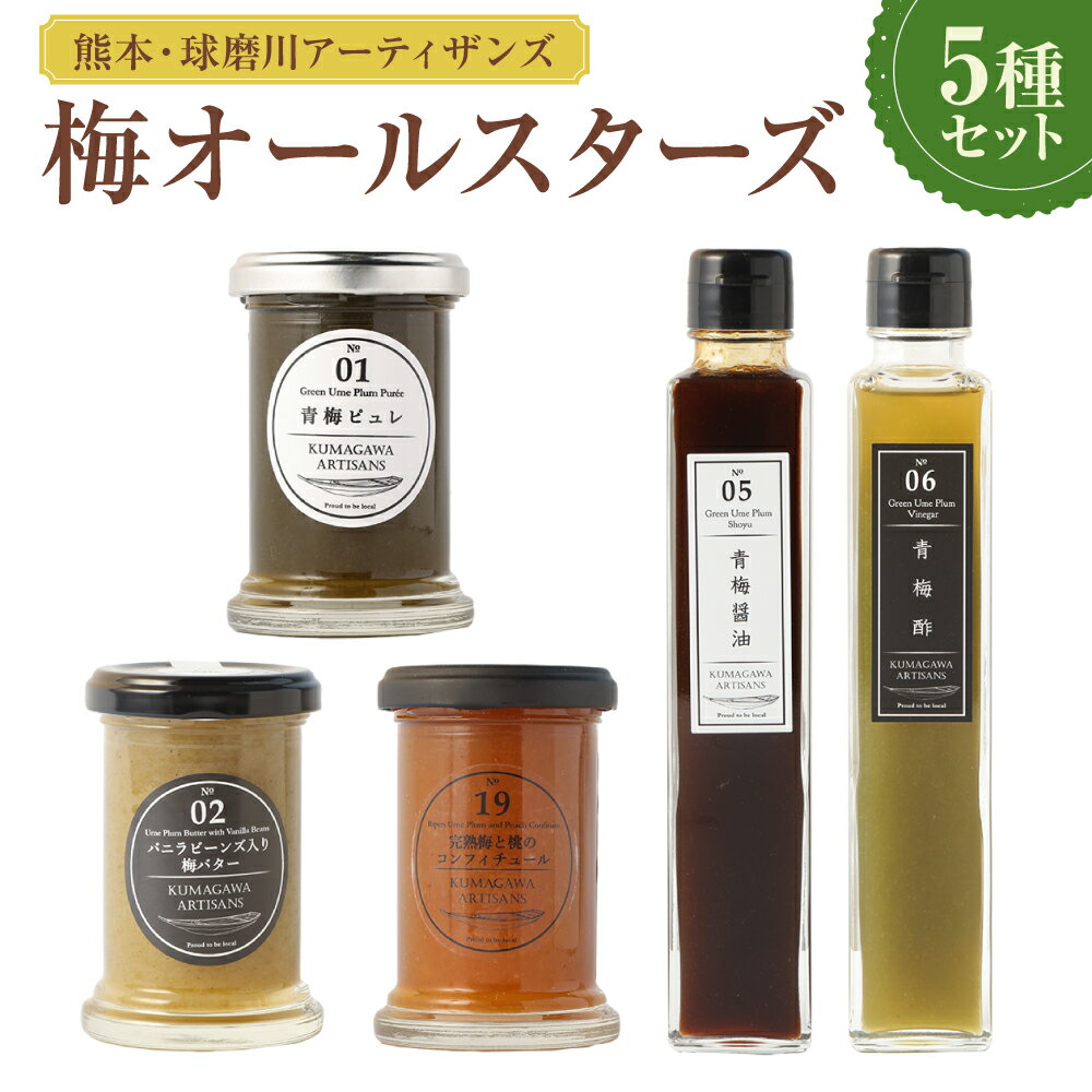 【ふるさと納税】熊本・人吉球磨地域よりお届け!梅オールスターズ 5種 セット 詰合せ 詰め合わせ 醤油 酢 コンフィチュール ピュレ 梅バター 九州 熊本県 送料無料
