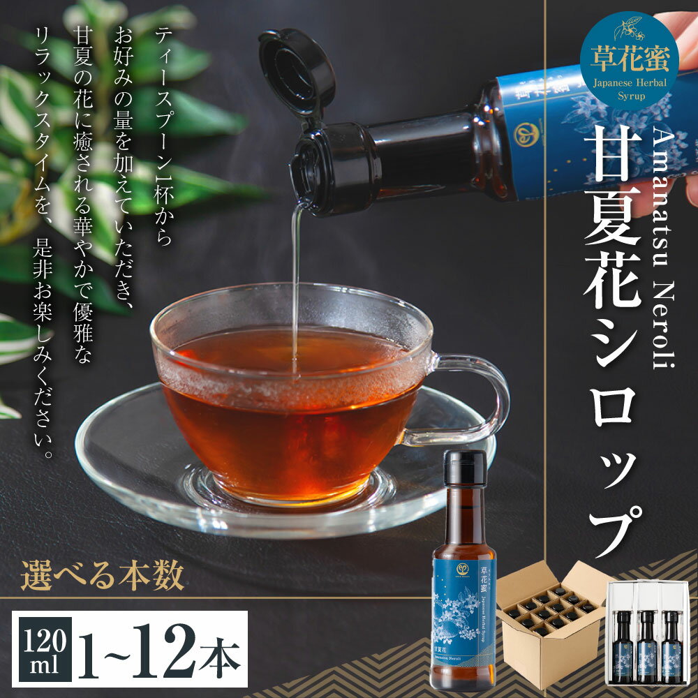 【ふるさと納税】＜選べる内容量＞草花蜜 甘夏花シロップ 1本120ml 1本（120m） / 3本（計360ml） / 12本（計1440ml） 甘夏みかん ミカン 蜜柑 ネロリ シロップ 調味料 農薬不使用 炭酸水 水 お湯割り 和紅茶 緑茶 九州 熊本県 送料無料