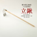 【ふるさと納税】熊本県伝統的工芸品指定 立鍬 全長 約1050mm 金属部縦×横 約225x120 重さ 約1.1kg 鍬 くわ たちぐわ 作業 伝統工芸品 工...