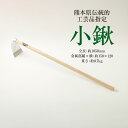 【ふるさと納税】熊本県伝統的工芸品指定 小鍬 全長 約1050mm 金属部縦×横 約150×120 重さ 約0.7kg くわ 鍬 こぐわ 伝統工芸品 工芸品 農...