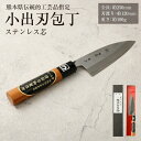 【ふるさと納税】熊本県伝統的工芸品指定 小出刃包丁(ステンレス芯)全長 約250mm 刃渡り 約120mm 重さ約100g 包丁 出刃包丁 両刃 ステンレス 伝...