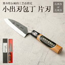 【ふるさと納税】熊本県伝統的工芸品指定 小出刃包丁 片刃 右利き用 または 左利き用 全長 約250mm 刃渡り 約120mm 重さ 約150g 包丁 出刃包丁...