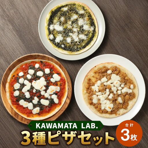 【ふるさと納税】KAWAMATA LAB. 3種ピザセット 計3枚 各1枚 2~3人前 マルゲリータ しょうがネーゼ LOVE IS 大葉セット モッツァレラチーズ トマトソース バジル 生姜 玉ネギ ちりめんじゃこ 洋風惣菜 イタリアン おやつ 夜食 冷凍 九州 熊本県 送料無料 【ふるさと納税】KAWAMATA LAB. 3種ピザセット 計3枚 各1枚 2~3人前 マルゲリータ しょうがネーゼ LOVE IS 大葉セット モッツァレラチーズ トマトソース バジル 生姜 玉ネギ ちりめんじゃこ 洋風惣菜 イタリアン おやつ 夜食 冷凍 九州 熊本県 送料無料