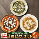 【ふるさと納税】【3ヶ月連続定期便】KAWAMATA LAB. 3種ピザセット マルゲリータ しょうがネーゼ LOVE IS 大葉 計9枚(3枚×3回) モッツ...