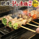 【ふるさと納税】松本商店(やきとり和笑)が焼き上げた「肥後のうまか赤鶏」串盛10本セット 肉 お肉 鶏肉 にく 串盛り セット 赤鶏 串 串焼き 焼串 焼き鳥 ...