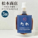 【ふるさと納税】肥後のうまか赤鶏の焼鳥のために作り上げた松本商店(やきとり和笑)オリジナルの【タレ】3個 50g×3個 合計150g たれ タレ 調味料 味付け...