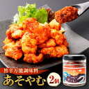【ふるさと納税】 発酵料理人が考えた 発酵万能調味料 ! 阿蘇 (あそ)と ヤンニョム (薬念)を掛け合わせて生まれた「あそやむ」 2個 計200g 旨辛 辛い...