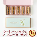 【ふるさと納税】シャインマスカットのレーズンバターサンド 5個入り1箱 レーズン バターサンド 菓子 お菓子 洋菓子 冷凍 九州 熊本県 送料無料