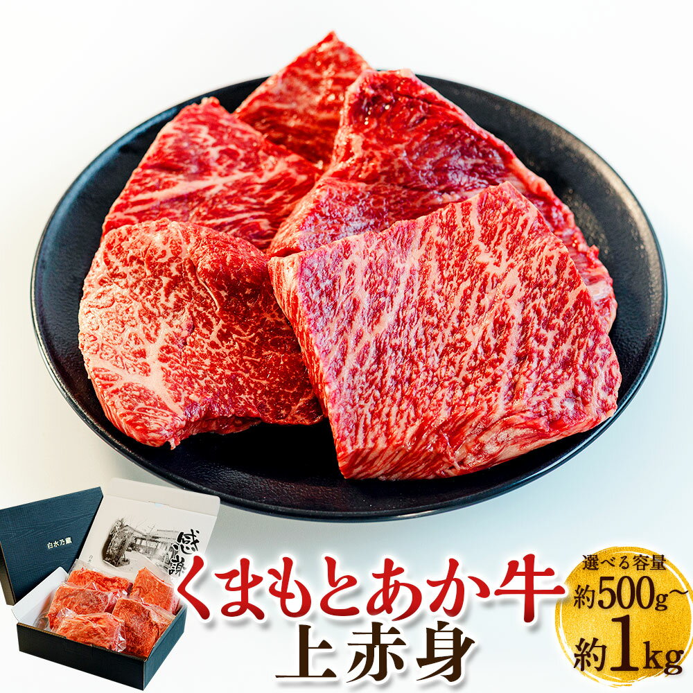 【ふるさと納税】<選べる内容量>くまもとあか牛 上赤身 計約1kg(約200g×5枚)・ 計約1kg(約250g×4枚)・計約500g(約250g×2枚) 肉 牛肉 お肉 冷凍 国産 熊本県産 九州 熊本県 送料無料