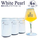 【ふるさと納税】熊本天草のクラフトビール 「White Pearl」 350ml 6本 缶 ホップ フラッグシップビール ビール beer クラフト パール柑 ...