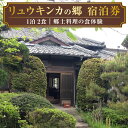 【ふるさと納税】「リュウキンカの郷」1泊 2食(郷土料理の食体験)付宿泊券 要予約 1泊2日 2食 食事付き 朝食 夕食 郷土料理 宿泊券 古民家 リノベーショ...