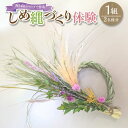 【ふるさと納税】熊本宇土で作られた香り高いハーブで作るオリジナルしめ縄づくり体験(ペア) 【体験期間10月20日〜12月14日】 1組2名様分 レモングラス ラ...