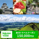 【ふるさと納税】熊本県の対象施設で使える楽天トラベルクーポン 150,000円分 旅行 宿泊 観光 ビジネス 出張 旅館 ホテル 宿泊券