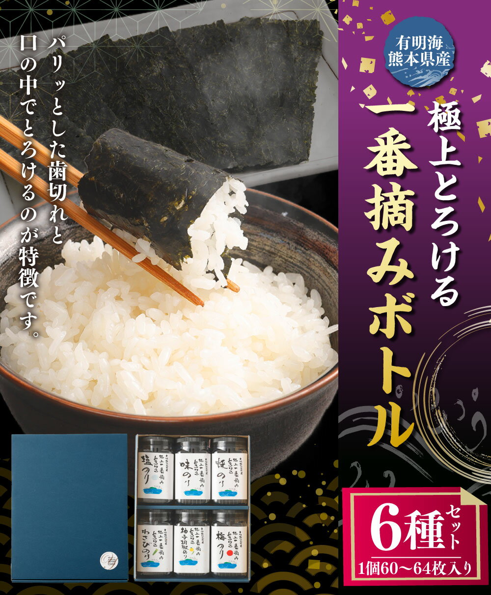 【ふるさと納税】有明海熊本産 極上とろける一番摘み 焼きのり ボトルシリーズ 6種セット 焼きのり・味のり・塩のり・柚子胡椒のり・梅のり・わさびのり 計6個（各1個） 計368枚 海苔 のり 有明のり 味付けのり 味つけのり おにぎり ご飯のお供