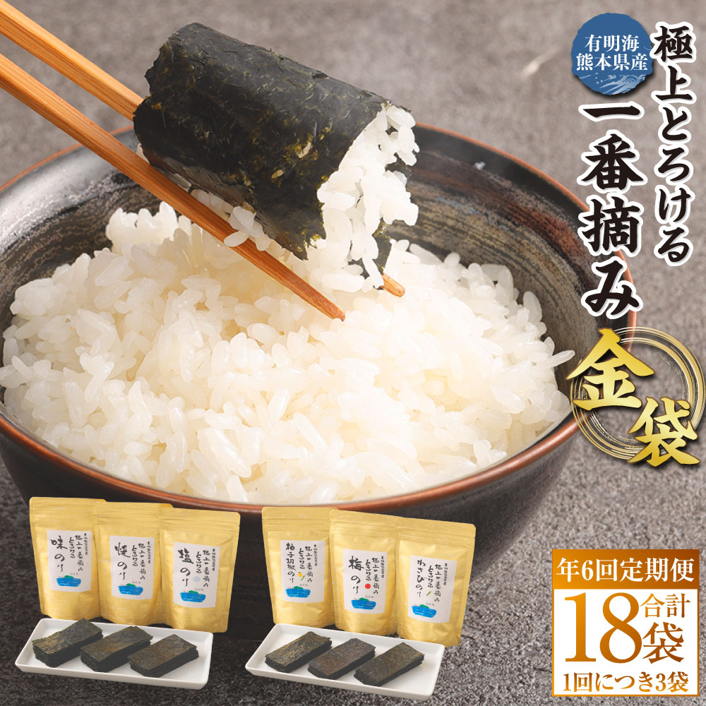 【ふるさと納税】【年6回定期便】有明海熊本産 極上とろける一番摘み 焼きのり 金袋シリーズ 6種 焼きのり・味のり・塩のり・柚子胡椒のり・梅のり・わさびのり 計...