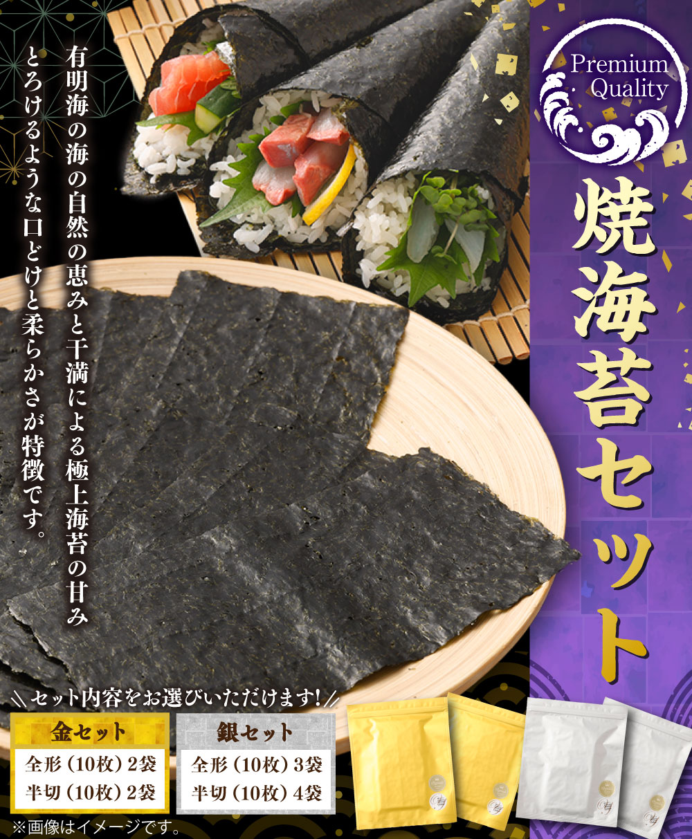 【ふるさと納税】＜選べる種類＞Premium Quality焼海苔（海苔ソムリエYUMIKOスペシャル金・銀）セット 1袋あたり10枚入り 計4袋・計7袋 全形 半切 乾のり 焼き海苔 やきのり 有明のり 海苔 のり おにぎり 手巻き寿司 九州 国産 熊本県 送料無料