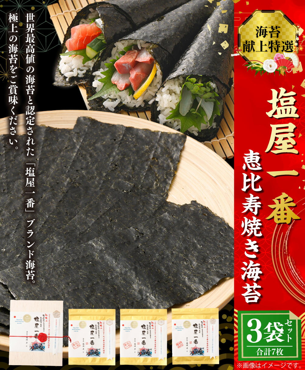 【ふるさと納税】献上特選塩屋一番恵比寿焼き海苔 Premium 3袋（全形1枚入り×2袋・半切5枚入り×1袋 計7枚入り） 全形 半切 焼のり 焼海苔 やきのり ブランド海苔 一番摘み 海苔 のり おにぎり Premium 手巻き寿司 九州 国産 熊本県 送料無料
