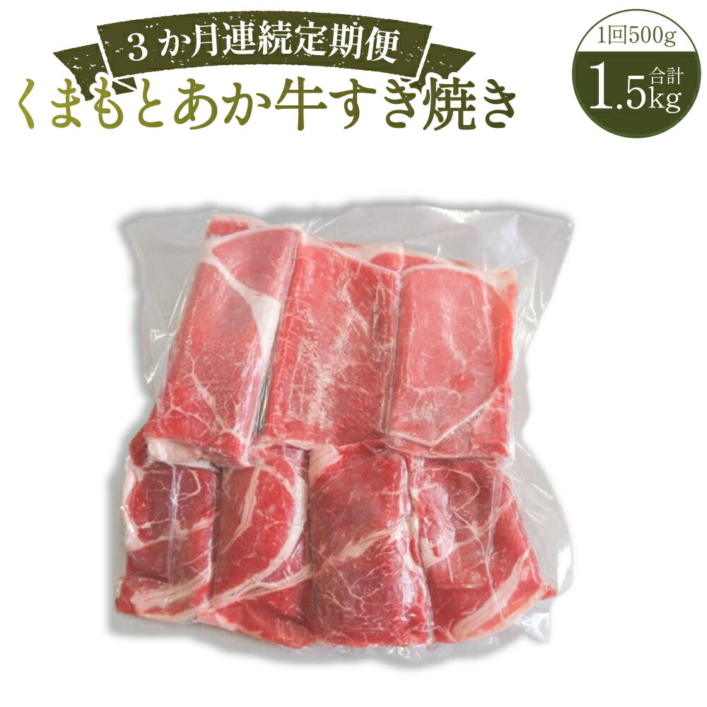 [3か月連続定期便]くまもとあか牛すき焼き 1回あたり計500g(250g×2) 計1.5kg(500g×3回) 1ヶ月毎 3回 牛肉 お肉 モモ ロース ウデ カタ すきやき すき焼 冷凍 熊本県産 国産 九州 熊本県 送料無料