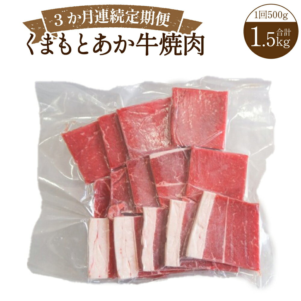 [3か月連続定期便]くまもとあか牛焼肉 1回あたり計500g(250g×2) 計1.5kg(500g×3回) 1ヶ月毎 3回 牛肉 お肉 モモ ロース ウデ カタ 焼き肉 やきにく 冷凍 熊本県産 国産 九州 熊本県 送料無料