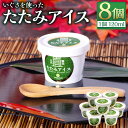 【ふるさと納税】熊本県 たたみアイス 120ml×8個セット アイス アイスクリーム い草 イグサ いぐさ 藺草 ミルク味 玄米味 スイーツ デザート お取り寄...