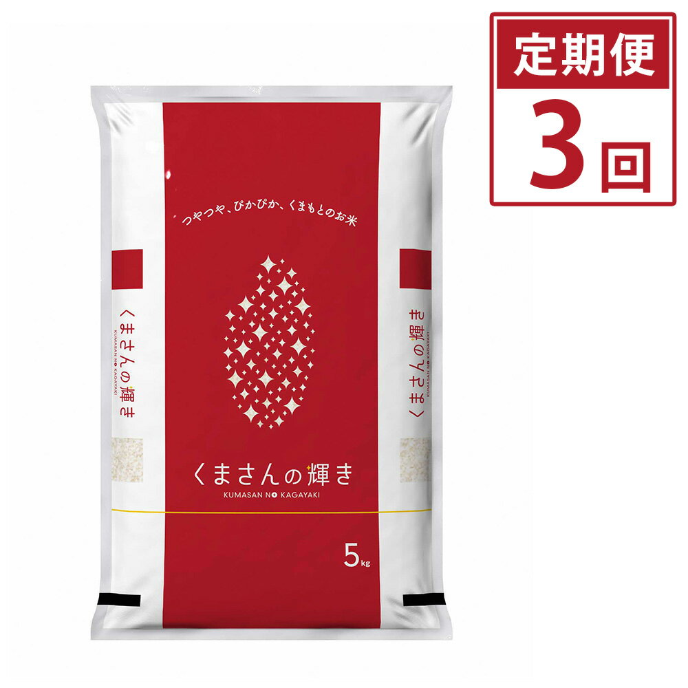 【ふるさと納税】【定期便3ヶ月】くまさんの輝き 5kg×3回 計15kg 米 お米 ごはん ご飯 精米 白米 くまもと 国産 熊本県 九州 送料無料