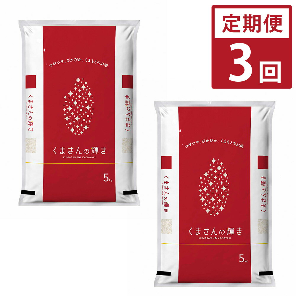 【定期便3ヶ月】くまさんの輝き 10kg（5kg×2）×3回 計30kg 米 お米 ごはん ご飯 精米 白米 くまもと 国産 熊本県 九州 送料無料