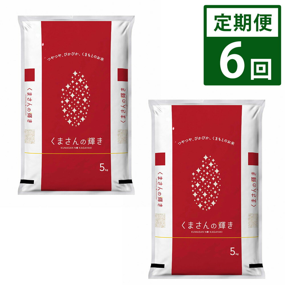 【定期便6ヶ月】くまさんの輝き 10kg（5kg×2）×6回 計60kg 米 お米 ごはん ご飯 精米 白米 くまもと 国産 熊本県 九州 送料無料