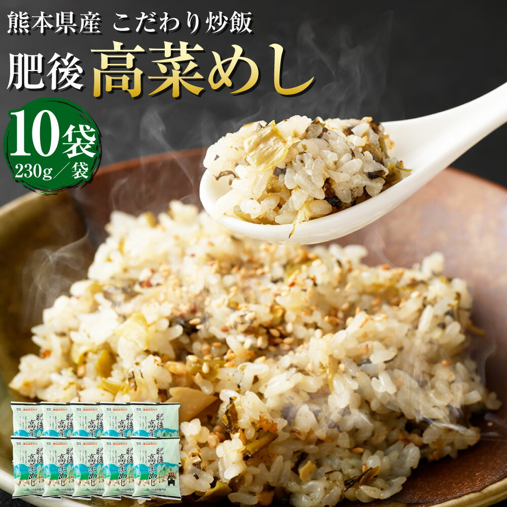 熊本県産 こだわり炒飯 肥後高菜めし 合計2.3kg 230g×10袋 10食分 県産高菜漬け 高菜 炒飯 冷凍炒飯 チャーハン 惣菜 国産 温めるだけ 簡単調理 冷凍 九州 熊本県 送料無料