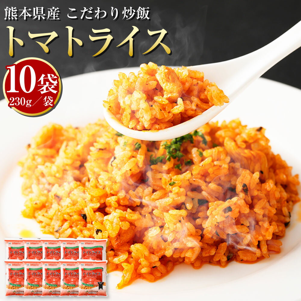 【ふるさと納税】熊本県産 こだわり炒飯 トマトライス 合計2.3kg 230g 10袋 10食分 トマト ケチャップライス 炒飯 冷凍炒飯 チャーハン 惣菜 国産 温めるだけ 簡単調理 冷凍 九州 熊本県 送料…