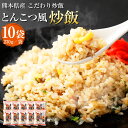【ふるさと納税】熊本県産 こだわり炒飯 りんどうポークのとんこつ風炒飯 合計2.3kg 230g×10袋 10食分 りんどうポーク 豚肉 ポーク とんこつ 炒飯...