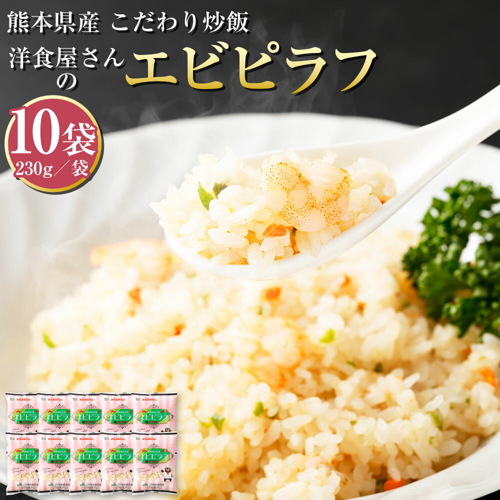 52位! 口コミ数「0件」評価「0」熊本県産 こだわり炒飯 洋食屋さんのエビピラフ 合計2.3kg 230g×10袋 10食分 海老ピラフ ピラフ 炒飯 冷凍炒飯 チャーハン ･･･ 